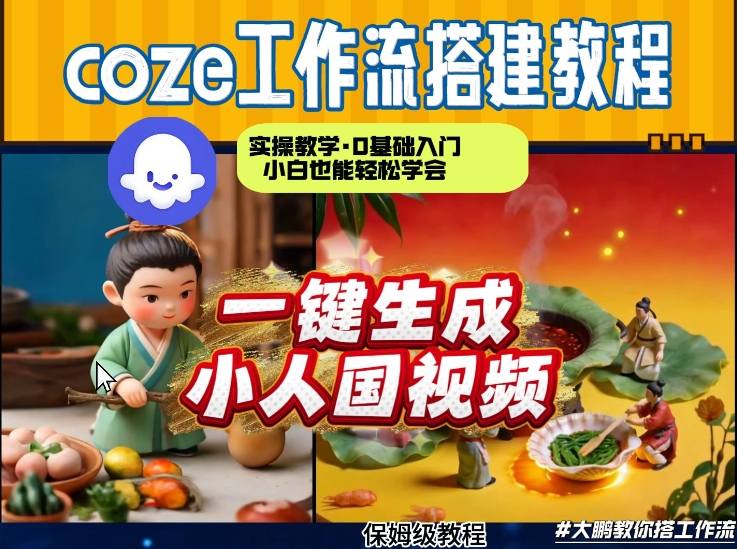Coze工作流AI一键生成爆款“小人国”视频，0基础0剪辑，1分钟一键生成视频！全自动剪辑，解放双手，效率暴增 - 佳梦网创 - 网创副业项目资源站-佳梦网创 - 网创副业项目资源站