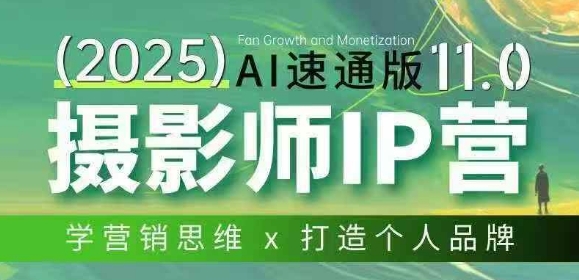 摄影师IP营第十一期Al速通版，学营销思维+打造个人品牌 - 佳梦网创 - 网创副业项目资源站-佳梦网创 - 网创副业项目资源站