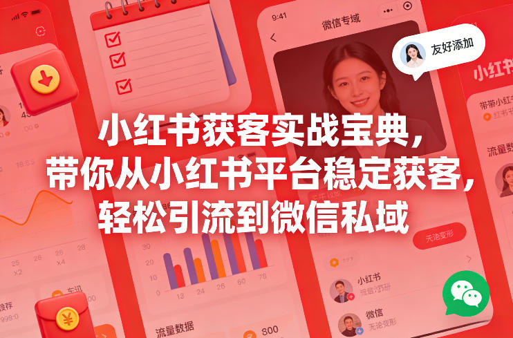 小红书获客实战宝典，带你从小红书平台稳定获客，轻松引流到微信私域 - 佳梦网创 - 网创副业项目资源站-佳梦网创 - 网创副业项目资源站