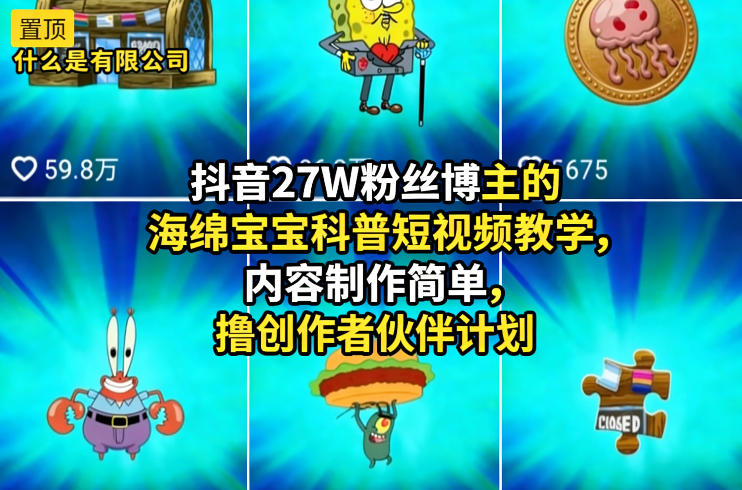 抖音27W粉丝博主的海绵宝宝科普短视频教学，内容制作简单，撸创作者伙伴计划 - 佳梦网创 - 网创副业项目资源站-佳梦网创 - 网创副业项目资源站