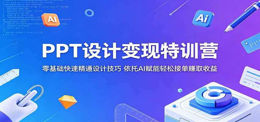 PPT设计变现特训营：零基础快速精通设计技巧，依托AI赋能轻松接单赚取收益 - 佳梦网创 - 网创副业项目资源站-佳梦网创 - 网创副业项目资源站