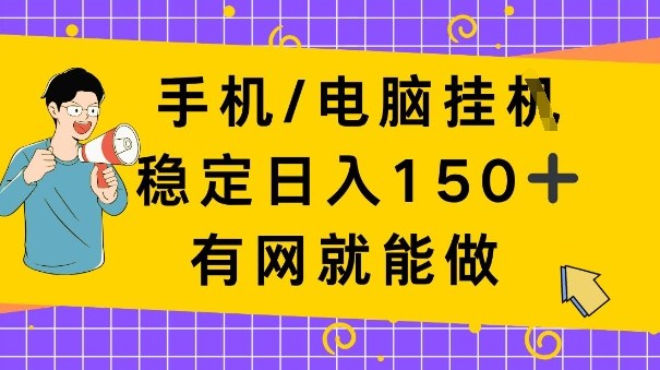 手机电脑挂Ji,日入1张+,真正的“睡后收入”,有网就能做【揭秘】