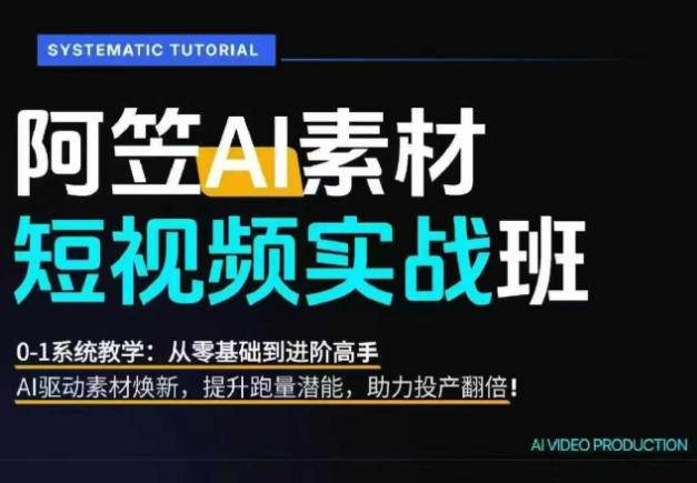 (19085期)AI视频素材实战班:爆量素材升级原创,投产翻倍不再是口号,0-1系统教学实战落地 (19085期)AI视频素材实战班:爆量素材升级原创,投产翻倍不再是口号,0-1系统教学实战落地