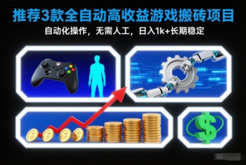 【推荐】3款全自动高收益游戏搬砖项目，自动化操作，无需人工，日入1k+，长期稳定【揭秘】 - 佳梦网创 - 网创副业项目资源站-佳梦网创 - 网创副业项目资源站
