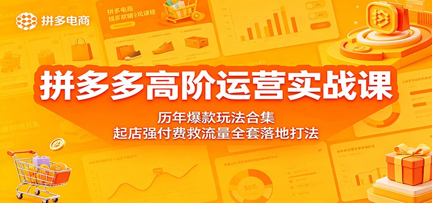 拼多多高阶运营实战课：历年爆款玩法合集，起店强付费救流量全套落地打法 - 佳梦网创 - 网创副业项目资源站-佳梦网创 - 网创副业项目资源站