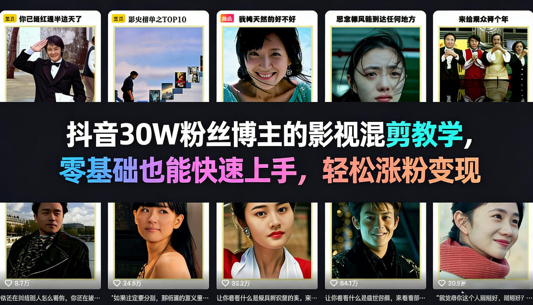 抖音30W粉丝博主的影视混剪教学，零基础也能快速上手，轻松涨粉变现 - 佳梦网创 - 网创副业项目资源站-佳梦网创 - 网创副业项目资源站