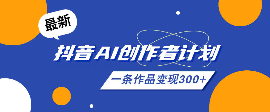 26年最新抖音AI创作者计划实操课程，一条作品变现300+ - 佳梦网创 - 网创副业项目资源站-佳梦网创 - 网创副业项目资源站