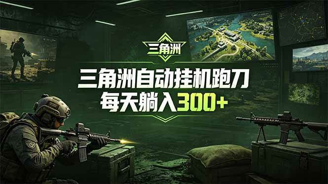 （18708期）最新版全自动脚本，全程托管，省心省力，日均躺赚300+。-佳梦网创 - 网创副业项目资源站