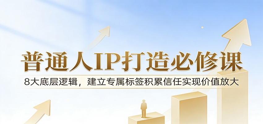 付费文章：普通人IP打造必修课，8大底层逻辑，建立专属标签积累信任实现价值放大 - 佳梦网创 - 网创副业项目资源站-佳梦网创 - 网创副业项目资源站