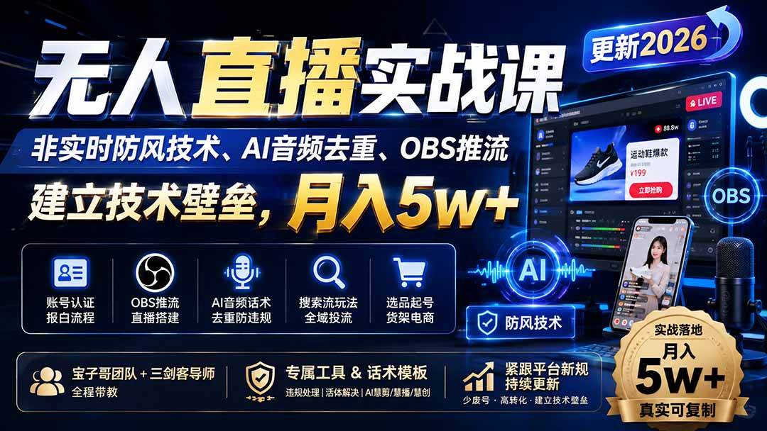 （20315期）无人直播实战课（更新9月），非实时防风技术、AI音频去重、OBS推流，建立技术壁垒，月入5w+-佳梦网创 - 网创副业项目资源站