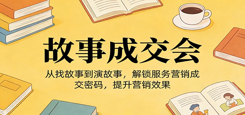 《故事成交会》从找故事到演故事，解锁服务营销成交密码，提升营销效果 - 佳梦网创 - 网创副业项目资源站-佳梦网创 - 网创副业项目资源站