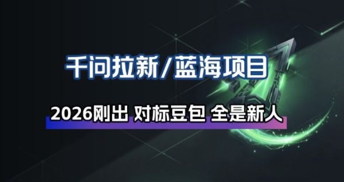 千问拉新项目拆解_阿里狂砸30E,这还不马上入局接富贵-佳梦网创 - 网创副业项目资源站