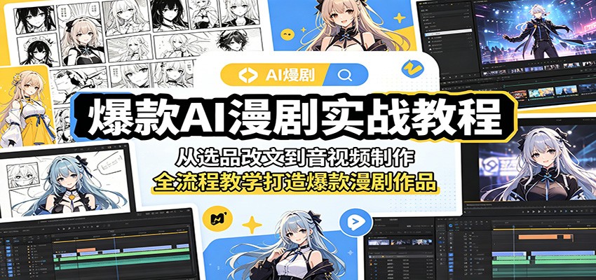 爆款AI漫剧实战教程:从选品改文到音视频制作,全流程教学打造爆款漫剧作品-佳梦网创 - 网创副业项目资源站