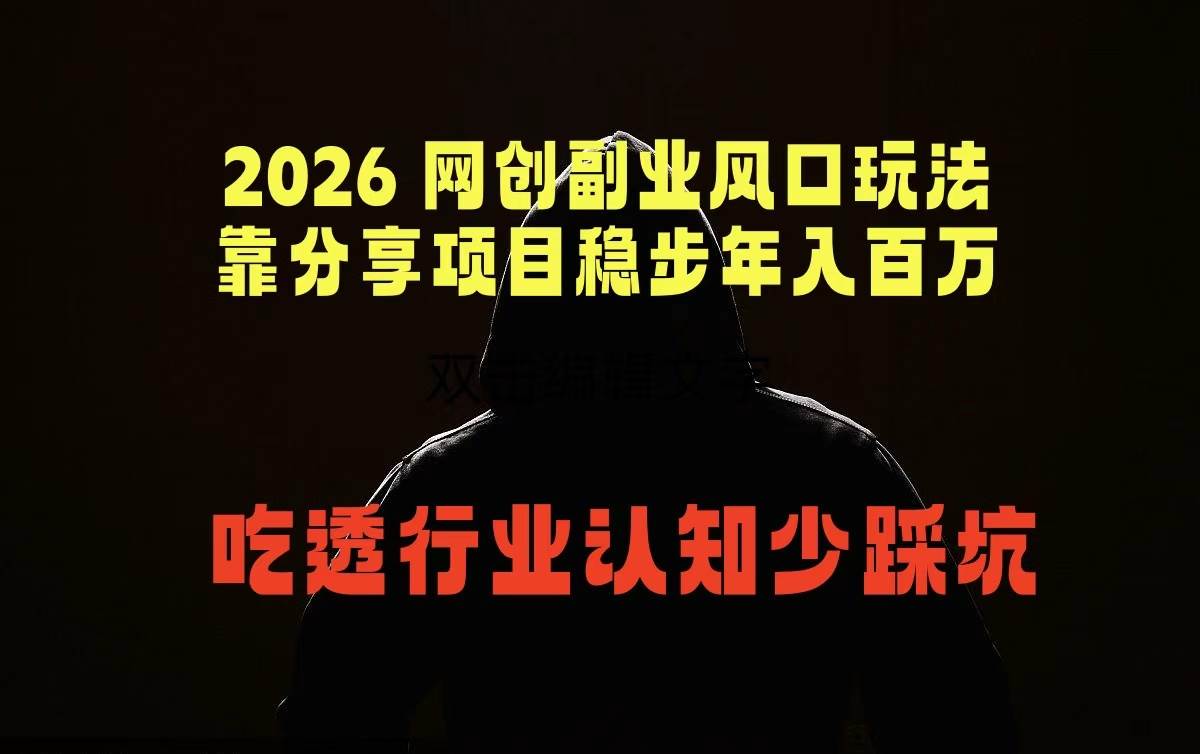 （18545期）2026 网创副业风口玩法，靠分享项目稳步年入百万，吃透行业认知少踩坑 - 佳梦网创 - 网创副业项目资源站-佳梦网创 - 网创副业项目资源站