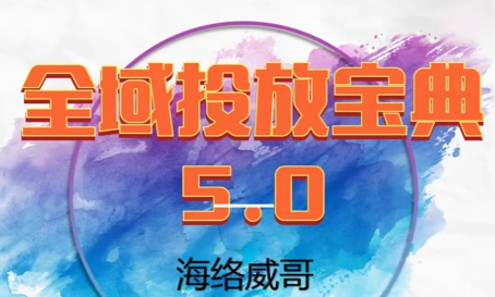 威哥·全域投放宝典5.0(更新2026) - 佳梦网创 - 网创副业项目资源站-佳梦网创 - 网创副业项目资源站