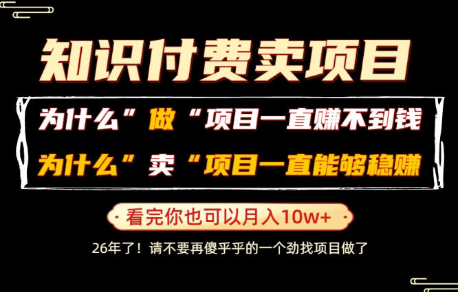 普通人为什么能够靠卖项目轻松月入10W+,而做项目却容易成炮灰,卖项目为什么能够稳賺不赔?【揭秘】 普通人为什么能够靠卖项目轻松月入10W+,而做项目却容易成炮灰,卖项目为什么能够稳賺不赔?【揭秘】