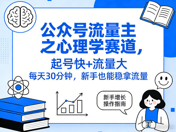 公众号流量主之心理学赛道，起号快+流量大，每天30分钟，新手也能稳拿流量！ - 佳梦网创 - 网创副业项目资源站-佳梦网创 - 网创副业项目资源站
