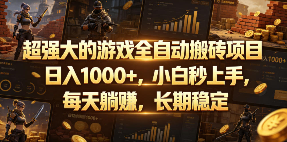 超强大的游戏全自动搬砖项目，日入1000+，小白秒上手，每天躺賺，长期稳定【揭秘】-佳梦网创 - 网创副业项目资源站
