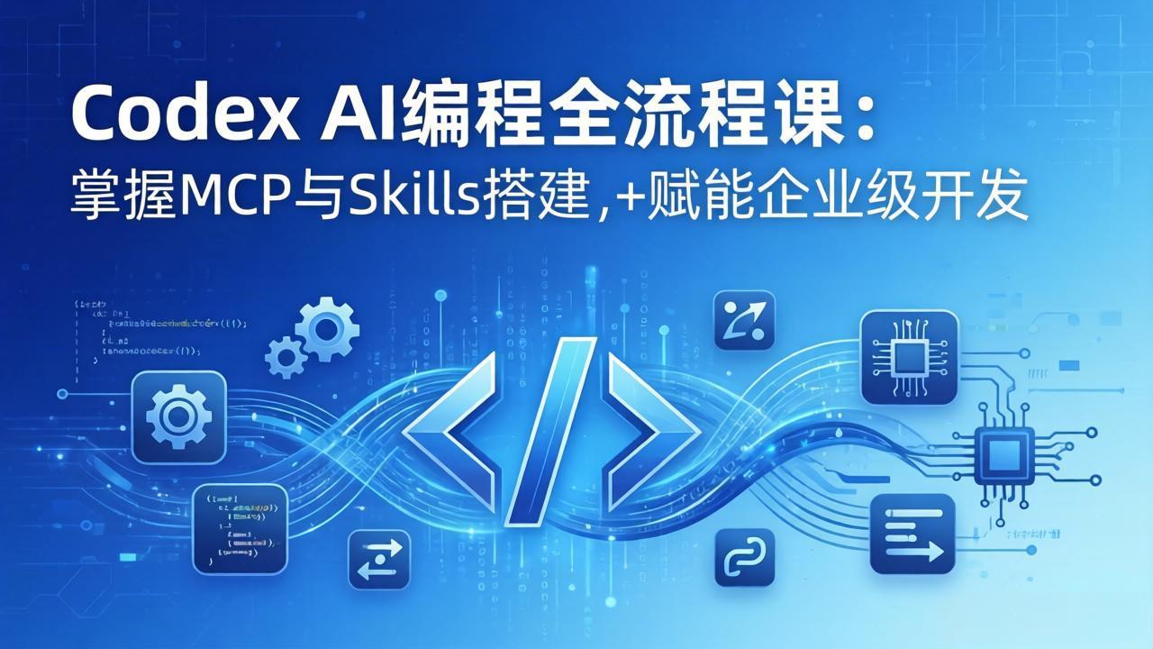 Codex AI编程全流程课：模块化教学+双项目实战，掌握MCP与Skills搭建，赋能企业级开发 - 佳梦网创 - 网创副业项目资源站-佳梦网创 - 网创副业项目资源站