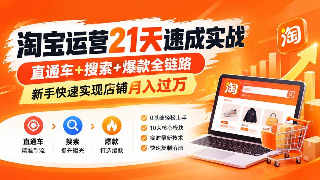 (20125期)淘宝运营21天速成实战(更新8月),直通车+搜索+爆款全链路,新手快速实现店铺月入过万-佳梦网创 - 网创副业项目资源站