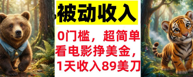 看电影挣美刀，超简单，1天收入89刀，0门槛，真正的被动收入 - 佳梦网创 - 网创副业项目资源站-佳梦网创 - 网创副业项目资源站
