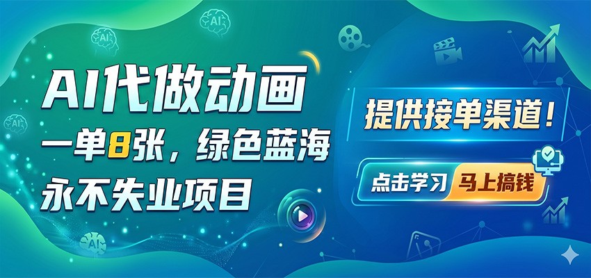 AI代做动画，一单8张，绿色蓝海，永不失业项目，提供接单渠道 - 佳梦网创 - 网创副业项目资源站-佳梦网创 - 网创副业项目资源站