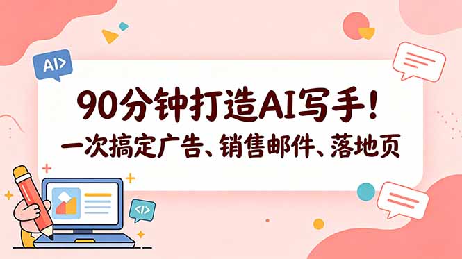 90分钟打造AI写手!一次搞定广告、销售邮件、落地页【原创双语字幕】-佳梦网创 - 网创副业项目资源站
