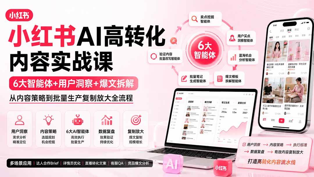 （19927期）小红书AI高转化内容实战课：6大智能体+用户洞察+爆文拆解，从内容策略到批量生产复制放大全流程-佳梦网创 - 网创副业项目资源站