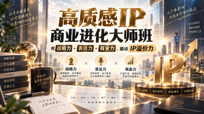 高质感IP商业进化大师班，用战略力+表达力+商业力，撬动IP溢价力-佳梦网创 - 网创副业项目资源站
