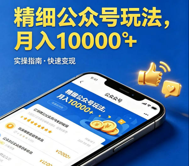 精细化公众号玩法,我们给你提供文章,你来负责发布,收益可观,月入1W+【揭秘】-佳梦网创 - 网创副业项目资源站