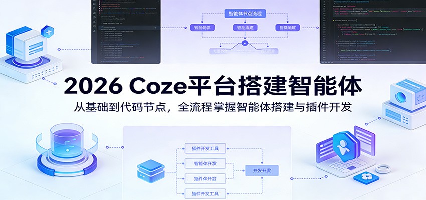 2026 Coze平台搭建智能体：从基础到代码节点，全流程掌握智能体搭建与插件开发 - 佳梦网创 - 网创副业项目资源站-佳梦网创 - 网创副业项目资源站
