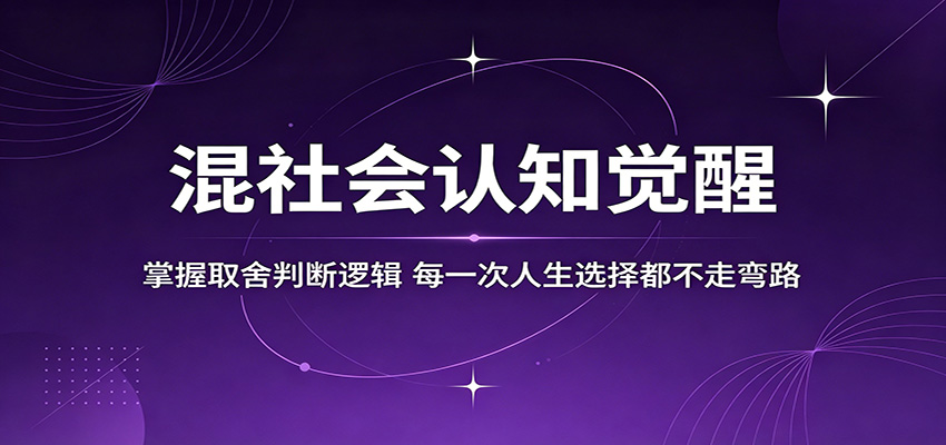 混社会认知觉醒，掌握取舍判断逻辑，每一次人生选择都不走弯路 - 佳梦网创 - 网创副业项目资源站-佳梦网创 - 网创副业项目资源站
