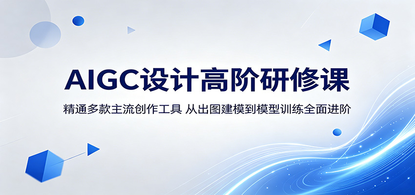 AIGC设计高阶研修课：精通多款主流创作工具，从出图建模到模型训练全面进阶 - 佳梦网创 - 网创副业项目资源站-佳梦网创 - 网创副业项目资源站