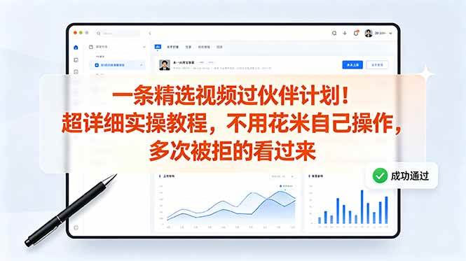 （18838期）一条精选视频过伙伴计划！超详细实操教程，不用花米自己操作，多次被拒的看过来 - 佳梦网创 - 网创副业项目资源站-佳梦网创 - 网创副业项目资源站