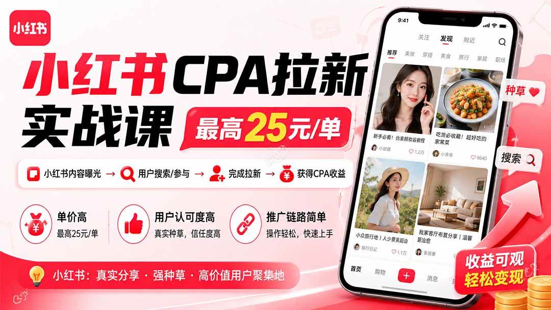 （19991期）小红书CPA拉新实战课-更新8月：最高25元/单，小红书内容曝光—用户搜索/参与—完成拉新—获得CPA收益 - 佳梦网创 - 网创副业项目资源站-佳梦网创 - 网创副业项目资源站