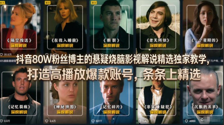 抖音80W粉丝博主的悬疑烧脑影视解说精选独家教学,打造高播放爆款账号,条条上精选 抖音80W粉丝博主的悬疑烧脑影视解说精选独家教学,打造高播放爆款账号,条条上精选