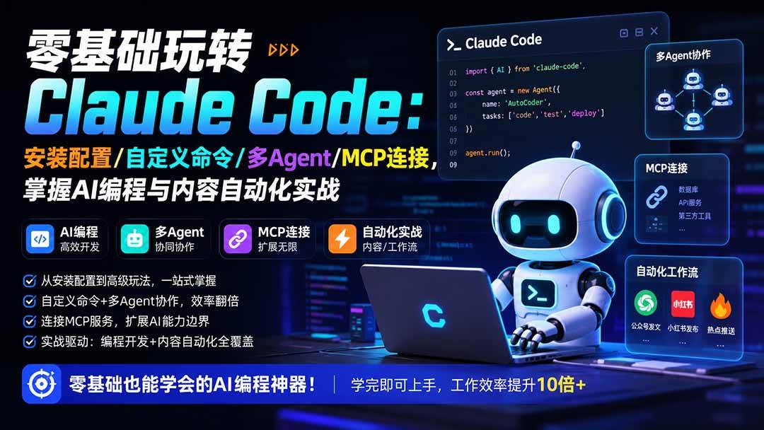 (19888期)零基础玩转Claude Code:安装配置/自定义命令/多Agent/MCP连接,掌握AI编程与内容自动化实战-佳梦网创 - 网创副业项目资源站