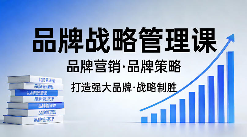 打造强大的品牌！品牌战略管理课，品牌营销，品牌策略 - 佳梦网创 - 网创副业项目资源站-佳梦网创 - 网创副业项目资源站