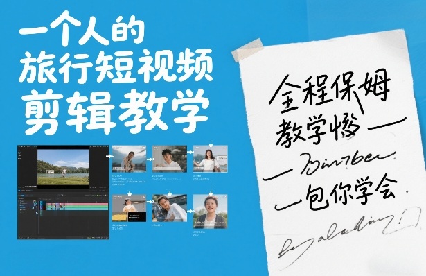 一个人的旅行短视频剪辑教学，全程保姆级教学包你学会 - 佳梦网创 - 网创副业项目资源站-佳梦网创 - 网创副业项目资源站