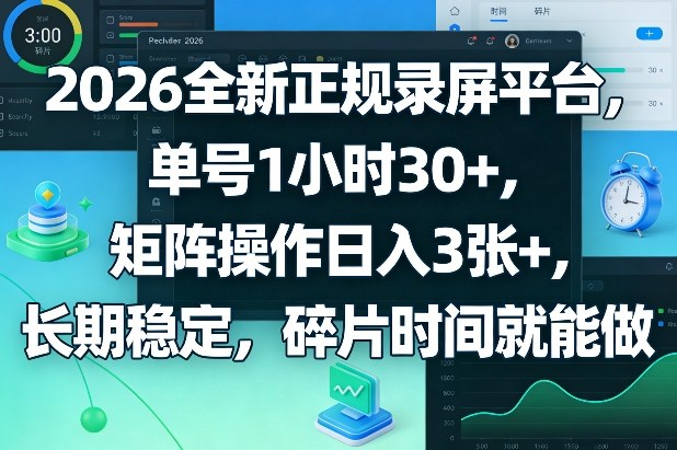 2026全新正规录屏平台，单号1小时30+，矩阵操作日入3张+，长期稳定，碎片时间就能做【揭秘】 - 佳梦网创 - 网创副业项目资源站-佳梦网创 - 网创副业项目资源站