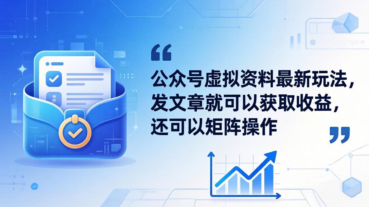 公众号虚拟资料最新玩法，发文章就可以获取收益，还可以矩阵操作-佳梦网创 - 网创副业项目资源站