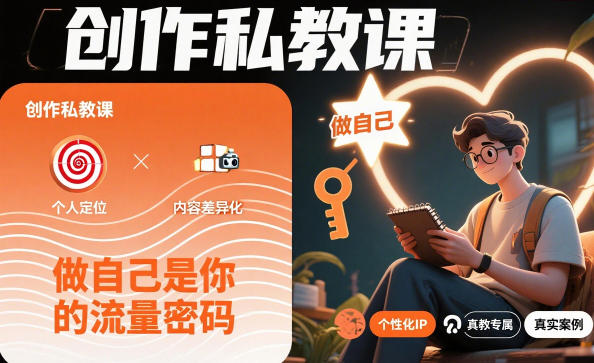 创作私教课，做自己是你的流量密码-佳梦网创 - 网创副业项目资源站