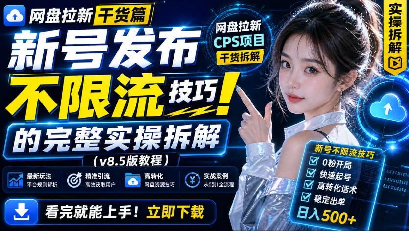 网盘拉新实战干货,新号不限流打法分享,看完就能上手!-佳梦网创 - 网创副业项目资源站