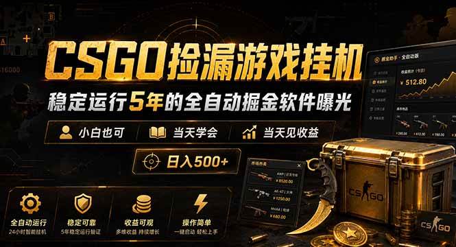 （18753期）CSGO捡漏游戏挂机，稳定运行5年的全自动掘金软件曝光，小白也可当天学会，当天见收益，日入500+ - 佳梦网创 - 网创副业项目资源站-佳梦网创 - 网创副业项目资源站