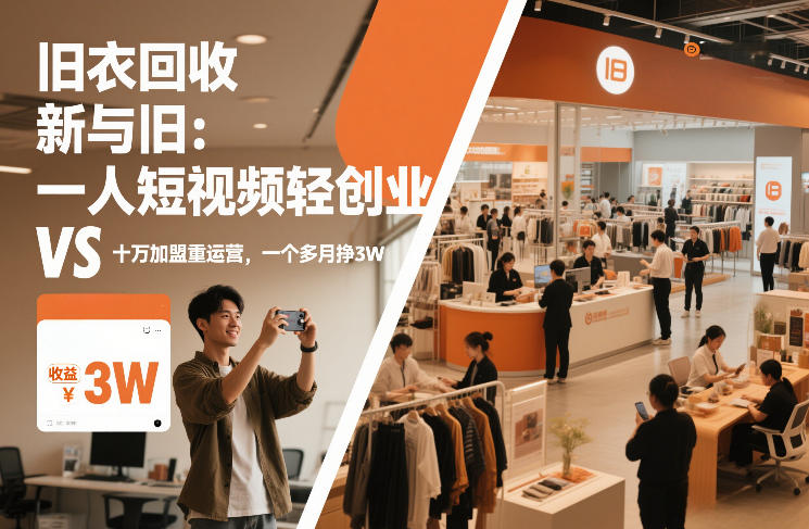 旧衣回收“新”与“旧”：一人短视频轻创业，VS十万加盟重运营，一个多月挣3W【揭秘】 - 佳梦网创 - 网创副业项目资源站-佳梦网创 - 网创副业项目资源站
