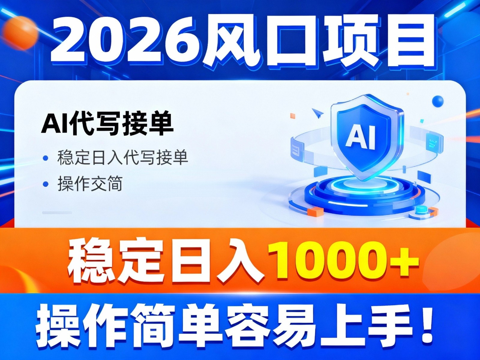 2026风口项目,提供接单渠道，AI代写接单，稳定日入1000+，操作简单容易上手 - 佳梦网创 - 网创副业项目资源站-佳梦网创 - 网创副业项目资源站