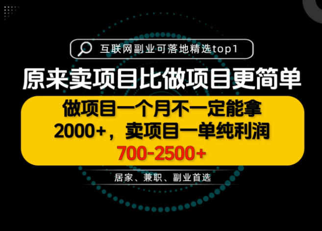 一单利润700-2.5K+，为什么我们要卖项目而不是做项目，我们普通人应该怎样开始？【揭秘】-佳梦网创 - 网创副业项目资源站