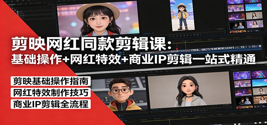 剪映网红同款剪辑：基础操作+网红特效+商业IP剪辑一站式精通 - 佳梦网创 - 网创副业项目资源站-佳梦网创 - 网创副业项目资源站