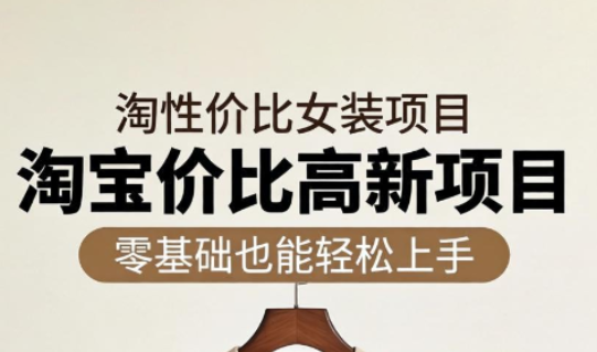 响蚁学苑·淘宝超高价女装项目-佳梦网创 - 网创副业项目资源站