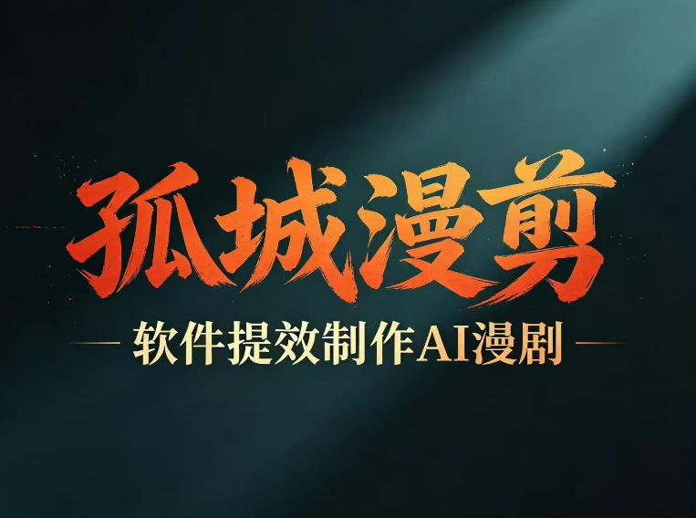 多工具提速AI漫剧创作，剧本+变现一站式学习，批量产出爆款漫剧 - 佳梦网创 - 网创副业项目资源站-佳梦网创 - 网创副业项目资源站